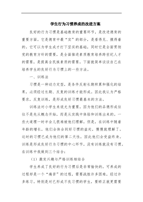 学生行为习惯养成的改进方案 范文