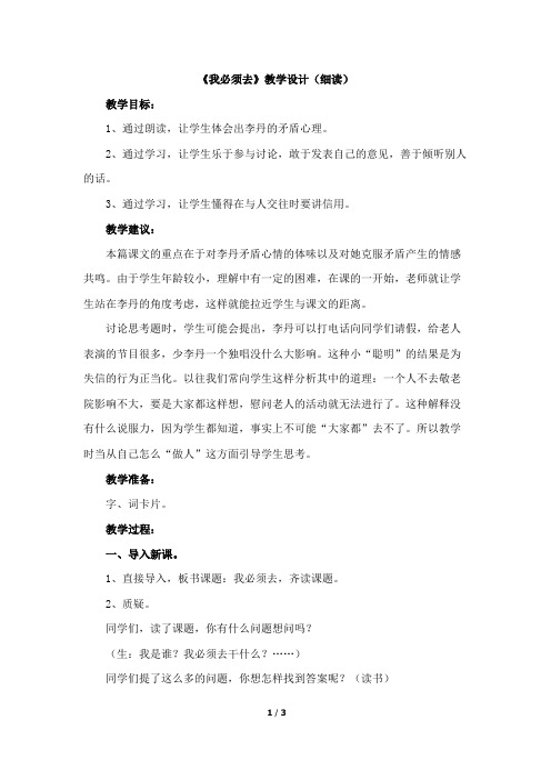 北师大版二年级语文下册《我必须去》教学设计(细读)