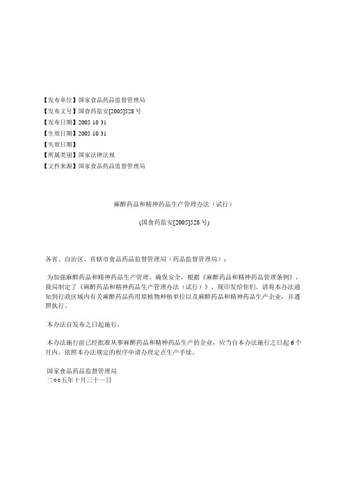麻醉药品和精神药品生产管理办法(试行)