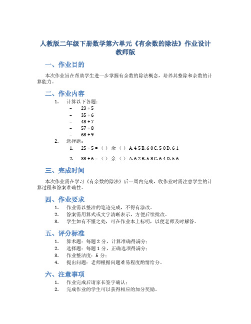 人教版二年级下册数学第六单元《有余数的除法)》作业设计教师版