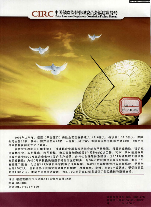 中国保险监督管理委员会福建监管局