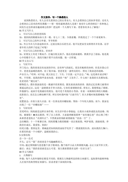 作文指导：写一个熟悉的人