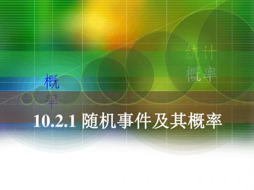 10.2.1随机事件及其概率