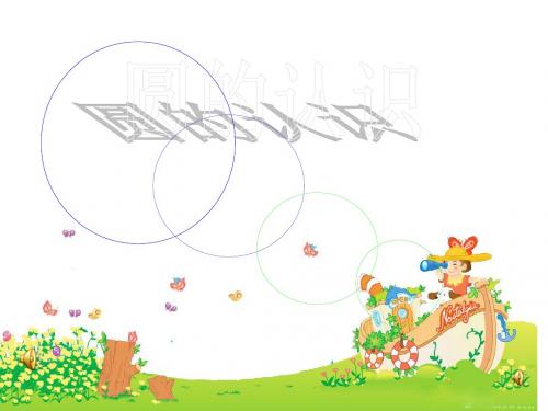 人教版小学数学第十一册第四单元第一课时《圆的认识》ppt课件
