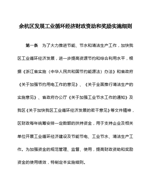 余杭区发展工业循环经济财政资助和奖励实施细则
