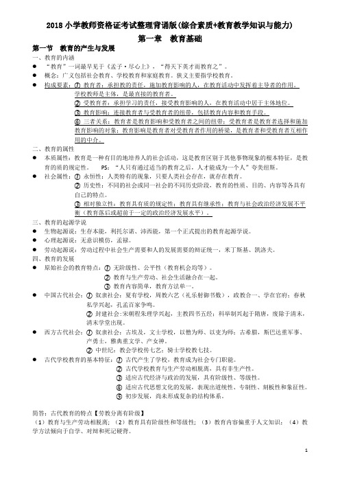 2018小学教师资格证考试知识点汇总(教育教学知识与能力和综合素质)(简答 材料分析 知识点)