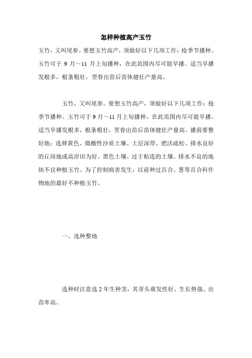 怎样种植高产玉竹