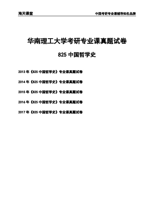 华南理工大学《825中国哲学史》考研专业课真题试卷