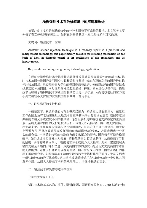 浅析锚注技术在失修巷道中的应用和改进