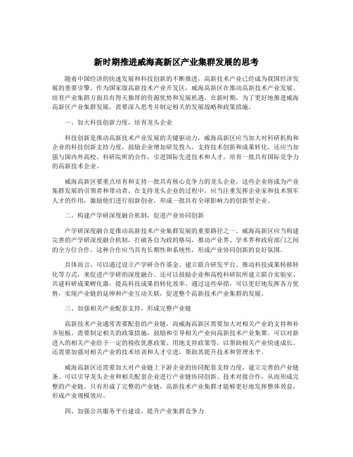 新时期推进威海高新区产业集群发展的思考