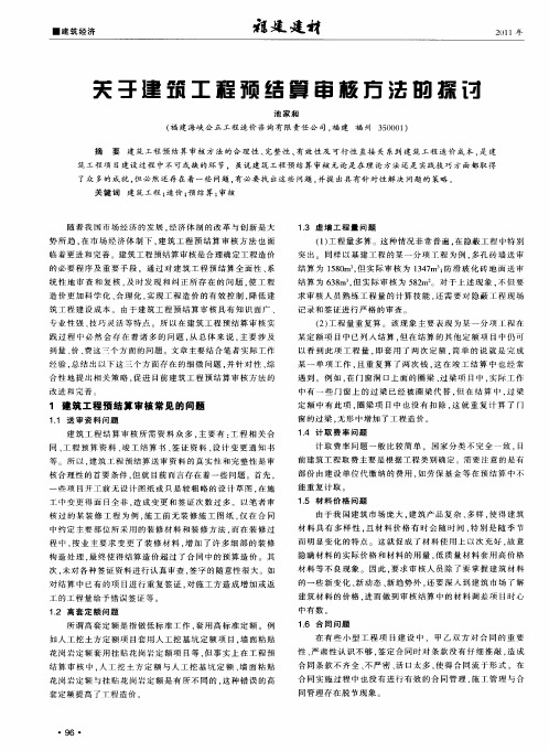 关于建筑工程预结算审核方法的探讨