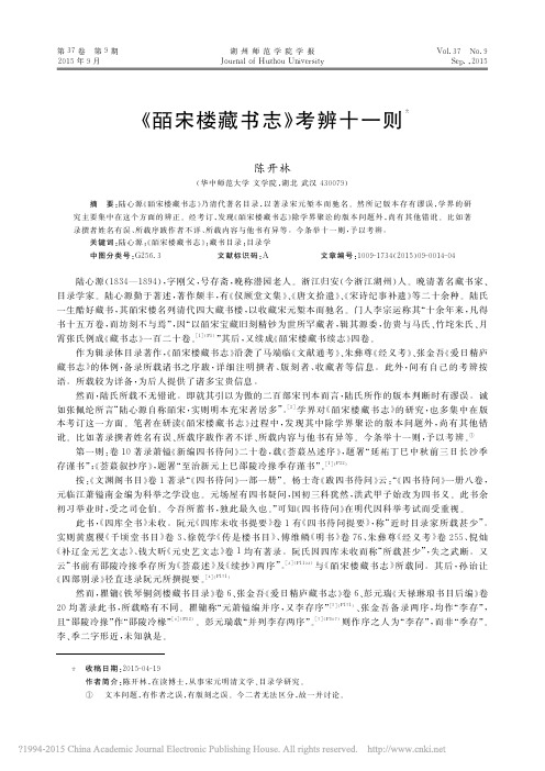 _皕宋楼藏书志_考辨十一则_陈开林