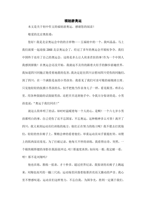 福娃游奥运_初中作文