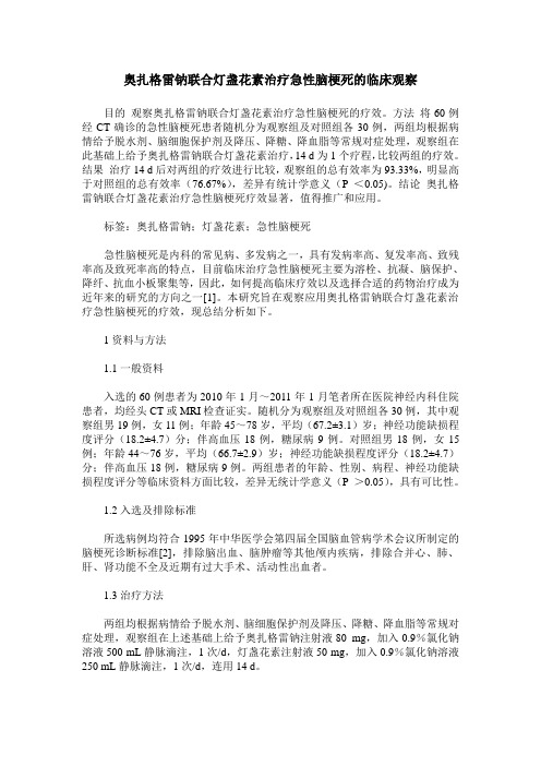 奥扎格雷钠联合灯盏花素治疗急性脑梗死的临床观察