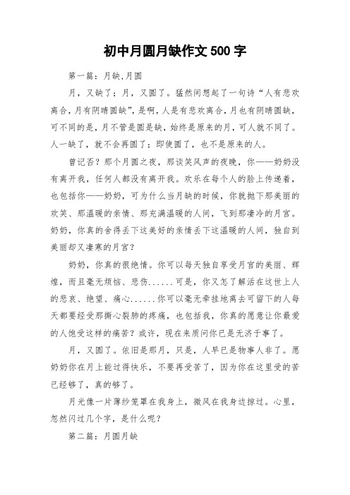 初中月圆月缺作文500字_作文