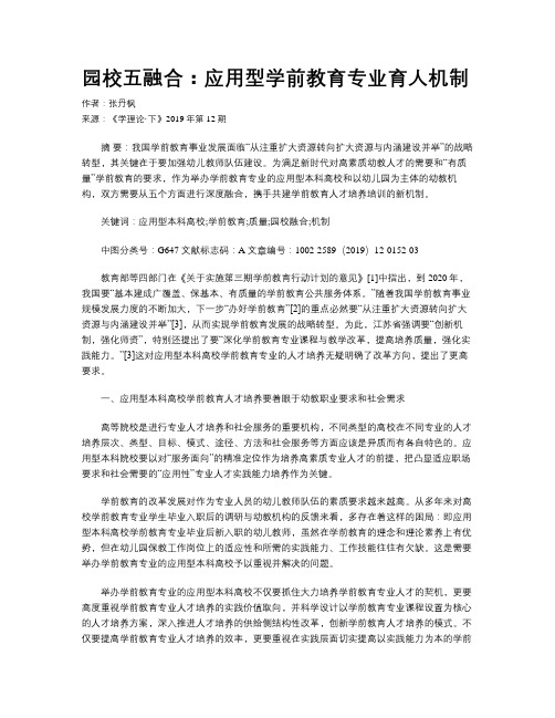 园校五融合：应用型学前教育专业育人机制