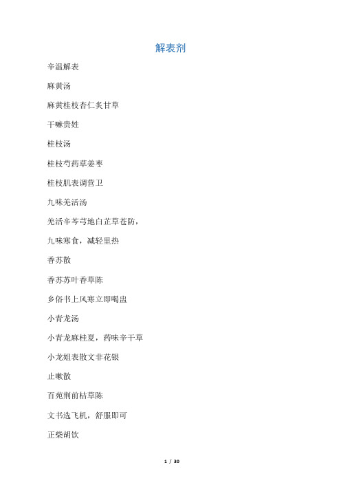 方剂快快记忆法电子版(超级无敌极速傻瓜式记忆方剂)