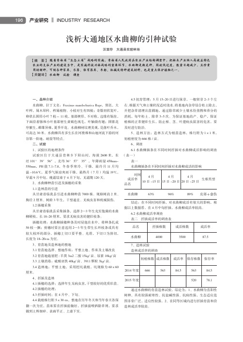 浅析大通地区水曲柳的引种试验
