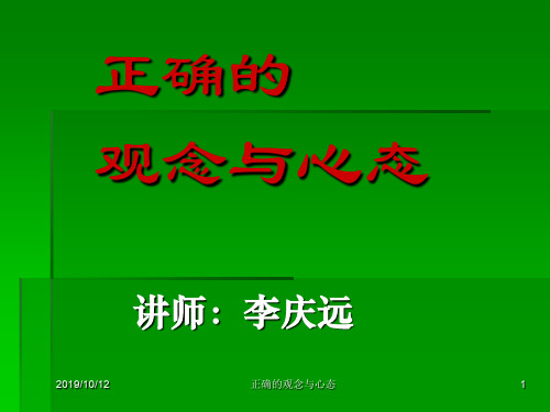 正确观念与心态管理规划(ppt 30页)