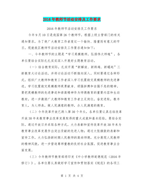 2016年教师节活动安排及工作要求