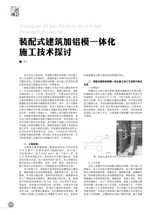 装配式建筑加铝模一体化施工技术探讨