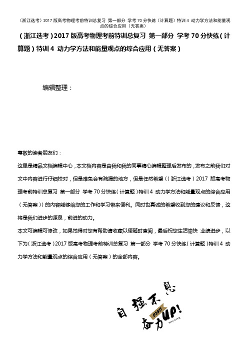 高考物理考前特训总复习 第一部分 学考70分快练(计算题)特训4 动力学方法和能量观点的综合应用(无