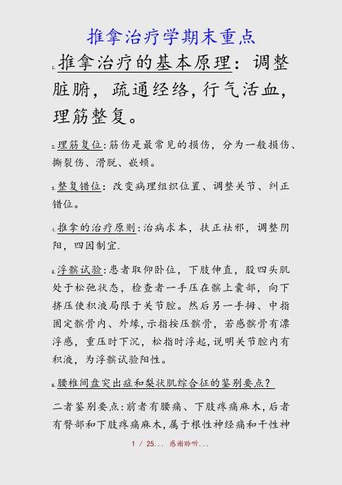 最新推拿治疗学期末重点(精品收藏)
