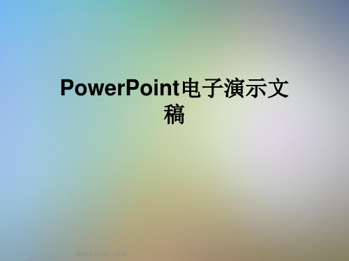 PowerPoint电子演示文稿