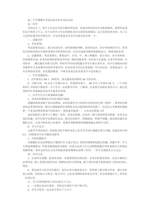高二下学期期中考试试卷分析及考试总结