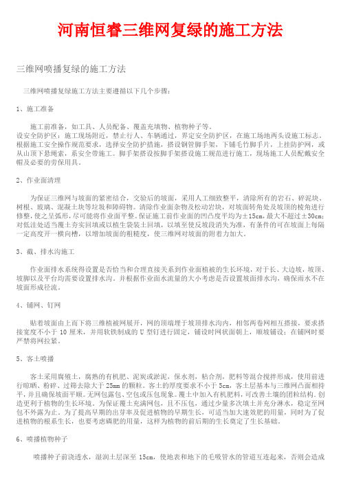 河南恒睿三维网复绿的施工方法