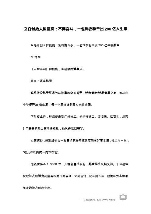 立白创始人陈凯旋：不懈奋斗,一包洗衣粉干出200亿大生意