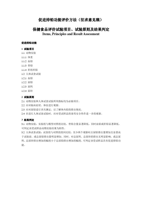 促进排铅功能评价方法(征求意见稿)及修改说明