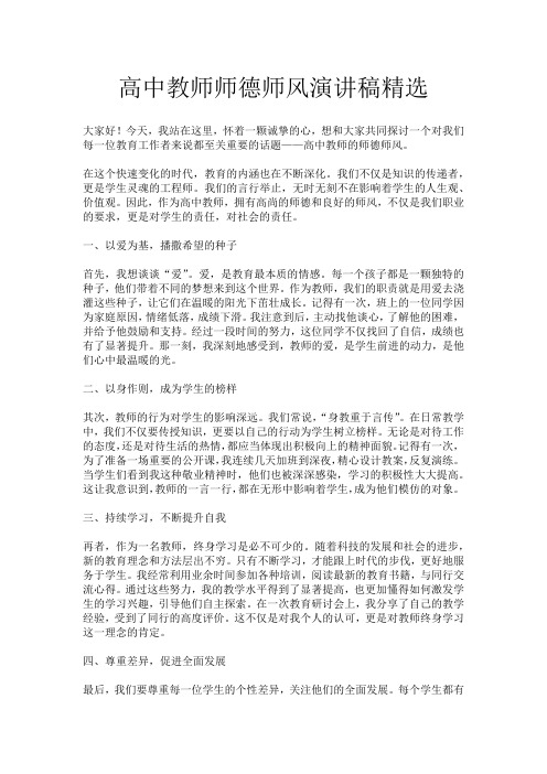 高中教师师德师风演讲稿精选