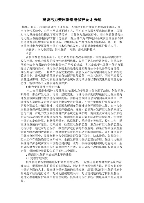 浅谈电力变压器继电保护设计 张旭