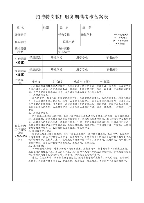 招聘特岗教师服务期满考核备案表