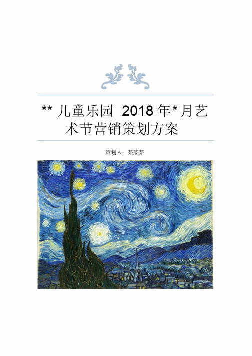 儿童乐园2018年营销策划方案