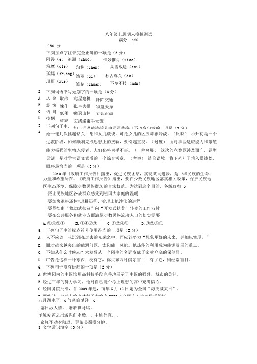 八年级上册语文期末模拟测试及参考答案.doc