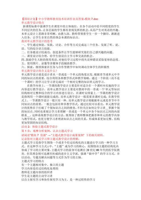 中小学教师教育技术培训作业及答案-模块7
