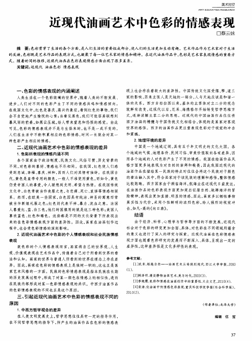 近现代油画艺术中色彩的情感表现