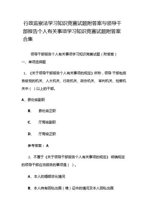 行政监察法学习知识竞赛试题附答案与领导干部报告个人有关事项学习知识竞赛试题附答案合集