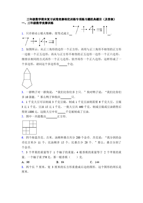 三年级数学期末复习试卷竞赛培优训练专项练习题经典题目(及答案)