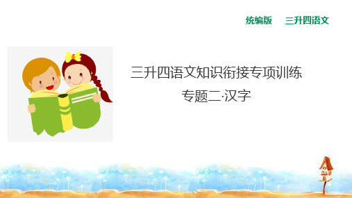 三升四语文知识衔接专项训练课件 专题二·汉字  人教统编版
