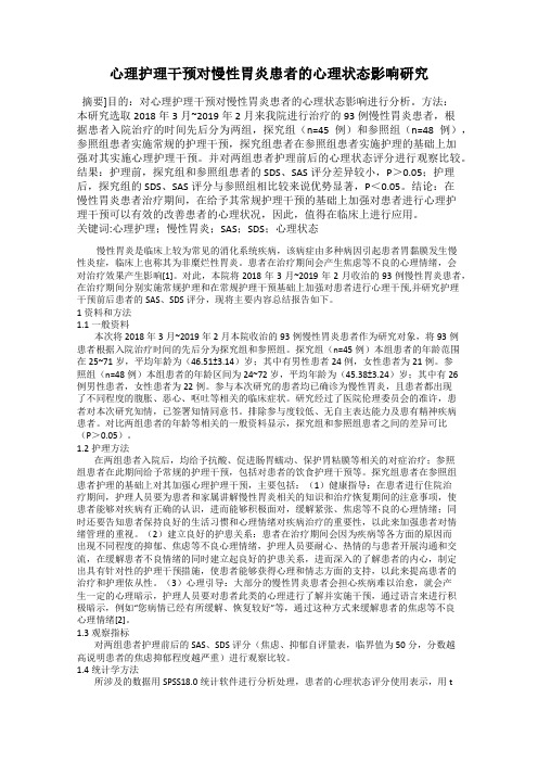 心理护理干预对慢性胃炎患者的心理状态影响研究