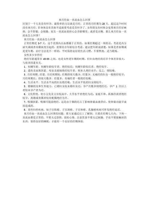 来月经血一直流血怎么回事