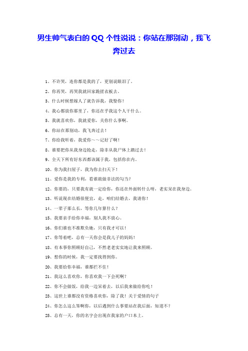 男生帅气表白的QQ个性说说：你站在那别动,我飞奔过去