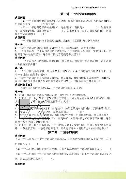 五年级上册数学专项练习提优平行四边形三角形的面积 苏教版
