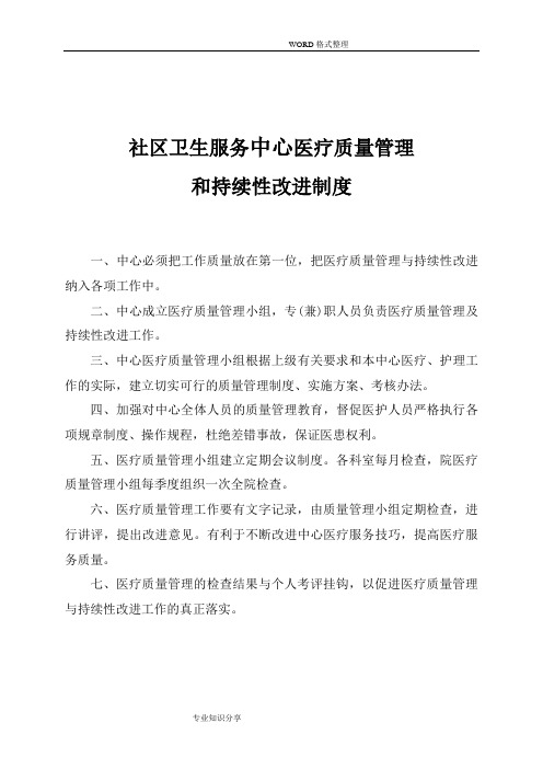 社区卫生服务中心医疗质量管理和持续性改进制度