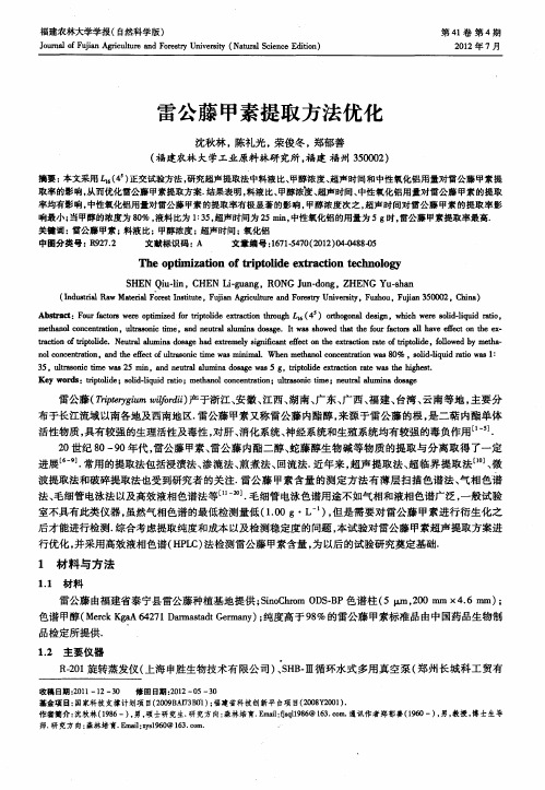 雷公藤甲素提取方法优化
