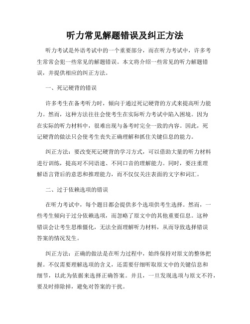 听力常见解题错误及纠正方法