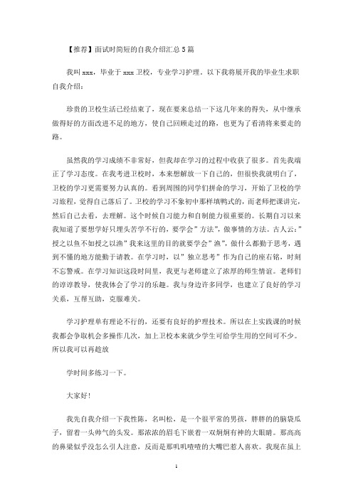 最新面试时简短的自我介绍汇总5篇(4)